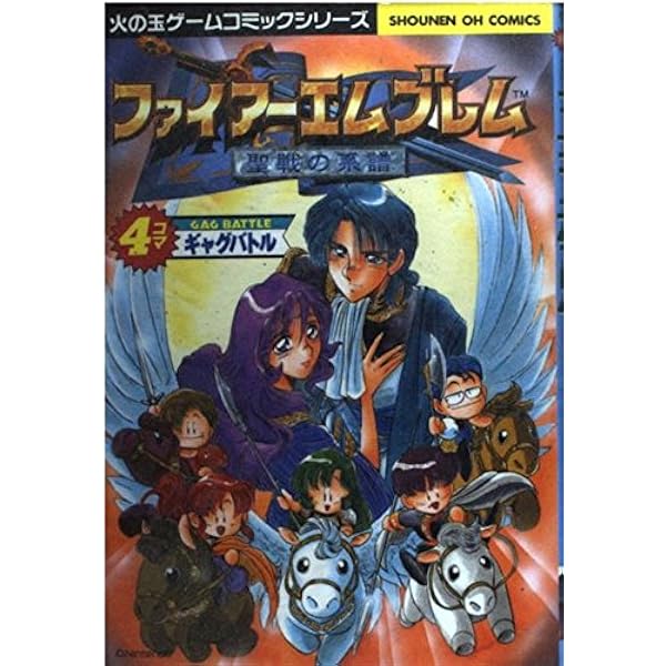 ファイア-エムブレム4コママンガ劇場 | エニックス出版局 |本 | 通販