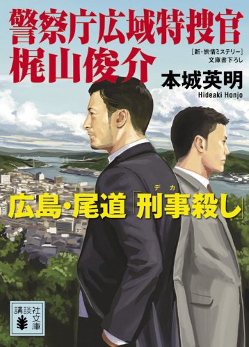本城英明:警察庁広域特捜官 梶山俊介<広島・尾道「刑事殺し」> (講談社文庫)