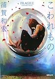 こわれもの