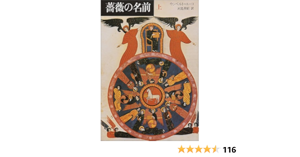 薔薇の名前 上 ウンベルト エーコ 河島 英昭 本 通販 Amazon 薔薇の名前 上 ウンベルト エーコ 河島 英昭 本 通販 Amazon