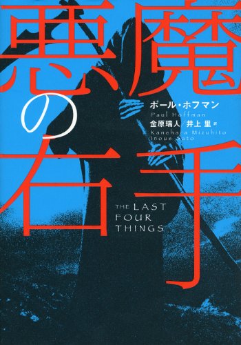 ポール・ホフマン:悪魔の右手