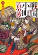 戦国小町苦労譚 一、邂逅の刻 (アース・スターノベル)