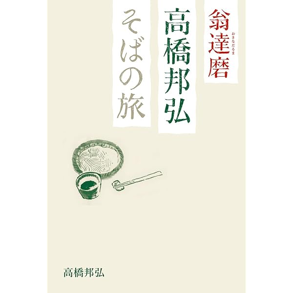 蕎麦と生きる: 一茶庵友蕎子片倉康雄伝 | 岩崎 信也 |本 | 通販 | Amazon