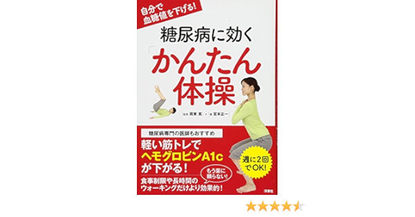 自分で血糖値を下げる 糖尿病に効く かんたん体操 宮本 正一 周東 寛 本 通販 Amazon