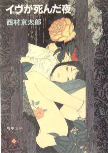 イヴが死んだ夜 (嶋中文庫)