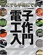 誰でも手軽にできる電子工作入門