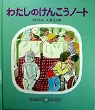 わたしのけんこうノ-ト (ぼくのさんすう・わたしのりか)