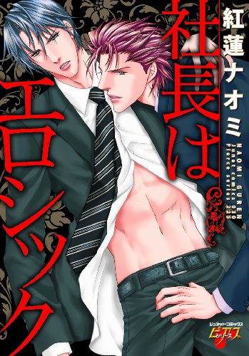 『社長はエロシック』