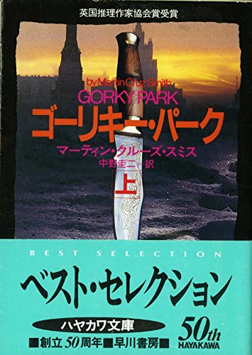 ゴーリキー・パーク〈上〉 (ハヤカワ文庫NV)