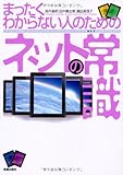 まったくわからない人のためのネットの常識 by 有坂汀