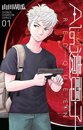 AIの遺電子 RED QUEEN(1): 少年チャンピオン・コミックス