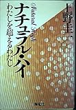 ナチュラル・ハイ: わたしを超えるわたし