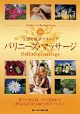 五感を癒すテクニック バリニーズ・マッサージ [DVD]
