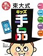 頭のいい子が育つ　東大式キッズ手品