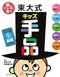 頭のいい子が育つ　東大式キッズ手品