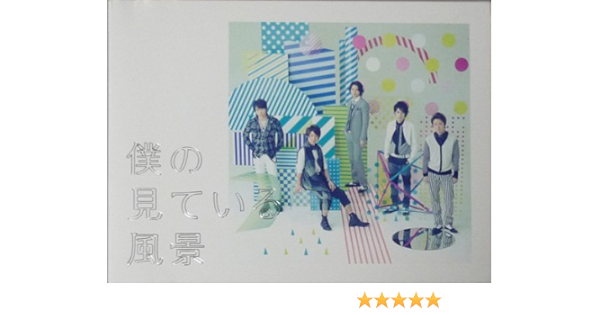 Amazon Co Jp Cd 2枚組 嵐 10 アルバム 僕の見ている風景 初回プレス仕様 Used ホビー