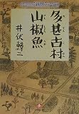多甚古村,山椒魚 (小学館文庫 R C- 6 新撰クラシックス)
