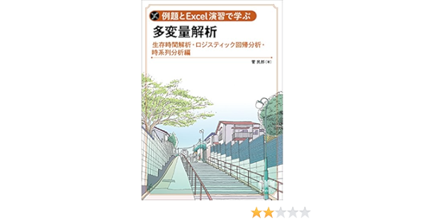 例題とexcel演習で学ぶ多変量解析 生存時間解析 ロジスティック回帰分析 時系列分析 編 菅 民郎 本 通販 Amazon