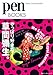 ペンブックス14　やっぱり好きだ！　草間彌生。 (Pen BOOKS)