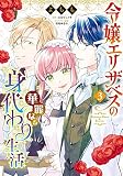 令嬢エリザベスの華麗なる身代わり生活 3 (B's-LOG COMICS)