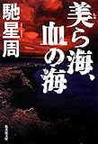 美ら海、血の海