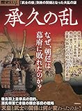 歴史REAL承久の乱 (洋泉社MOOK 歴史REAL)