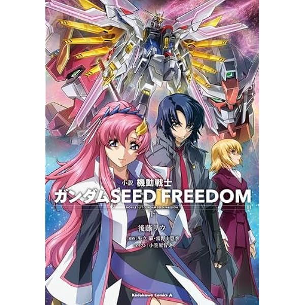 小説 機動戦士ガンダムSEED FREEDOM (上)(下)巻セット |本 | 通販 | Amazon