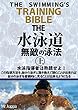 THE水泳道　無敵の泳法 上: 「速く」「ラクに」「綺麗に」「楽しく」泳ぐ