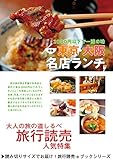 旅行読売2018年6月号　2000円以下で一流の味　東京・大阪　名店ランチ