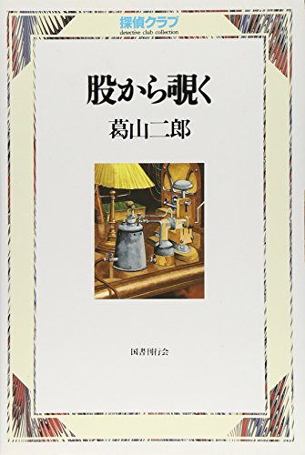 葛山二郎:股から覗く（探偵クラブ）