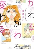 かわるがわる変わる