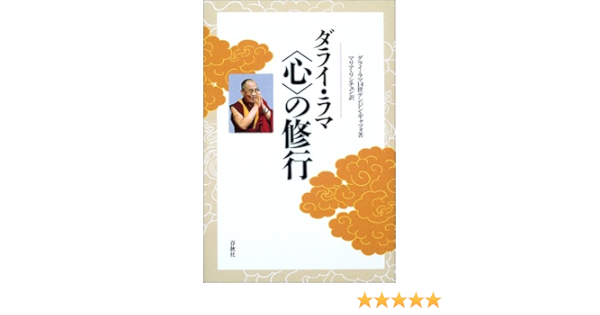 ダライ ラマ 心 の修行 ダライ ラマ14世テンジン ギャツォ H H The Dalai Lama Tenzin Gyatso マリアリンチェン 本 通販 Amazon