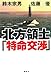 北方領土「特命交渉」