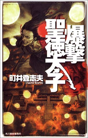 爆撃聖徳太子 (ハルキ・ノベルス)