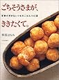 ごちそうさまが、ききたくて。―家族の好きないつものごはん140選