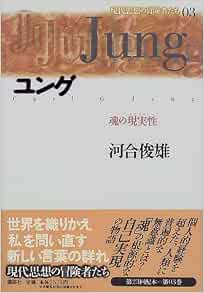 ユング 魂の現実性 リアリティー 現代思想の冒険者たち 河合 俊雄 本 通販 Amazon