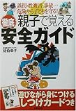 親子で覚える徹底安全ガイド