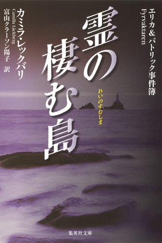 カミラ・レックバリ:霊の棲む島 エリカ&パトリック事件簿 (集英社文庫)