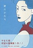 愛のかたち