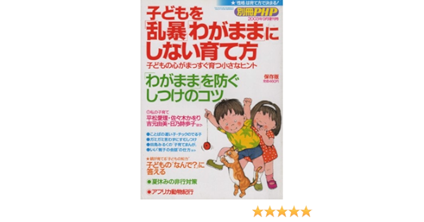 別冊php 子どもを 乱暴 わがまま にしない育て方 特別編集保存版 別冊php Php研究所 本 通販 Amazon