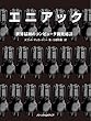 エニアック　世界最初のコンピュータ開発秘話