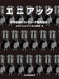 エニアック　世界最初のコンピュータ開発秘話