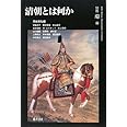 清朝とは何か 別冊環16 (別冊環 16)