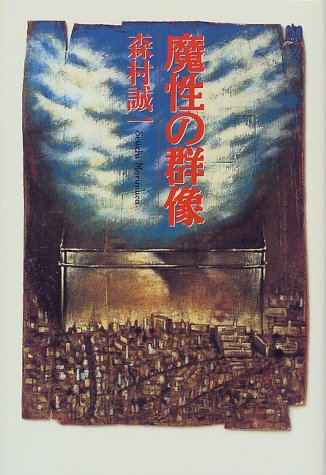 魔性の群像