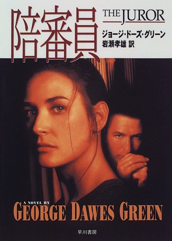 陪審員 (Hayakawa Novels)