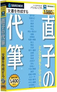 Amazon 直子の代筆 ワープロ Pcソフト