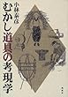 むかし道具の考現学