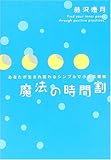 魔法の時間割―あなたが生まれ変わるシンプルで小さな習慣 by くまお