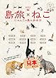 島旅 22 ねこ【見本】 (地球の歩き方JAPAN)