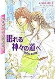 クリセニアン夢語り〈2〉眠れる神々の道へ